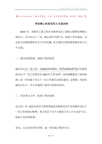 学校精心培育四有人交流材料.docx