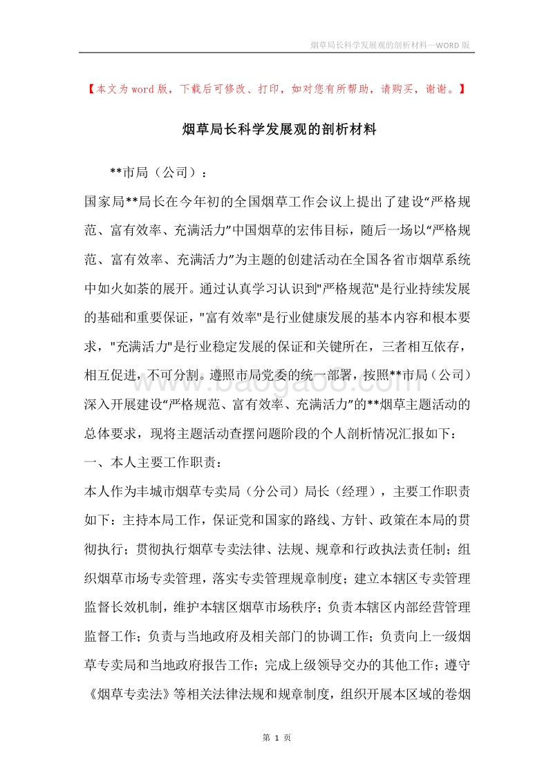 烟草局长科学发展观的剖析材料.docx_第1页