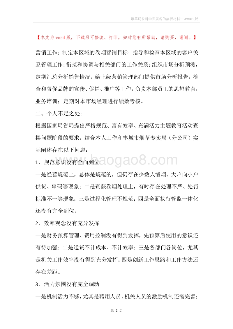 烟草局长科学发展观的剖析材料.docx_第2页