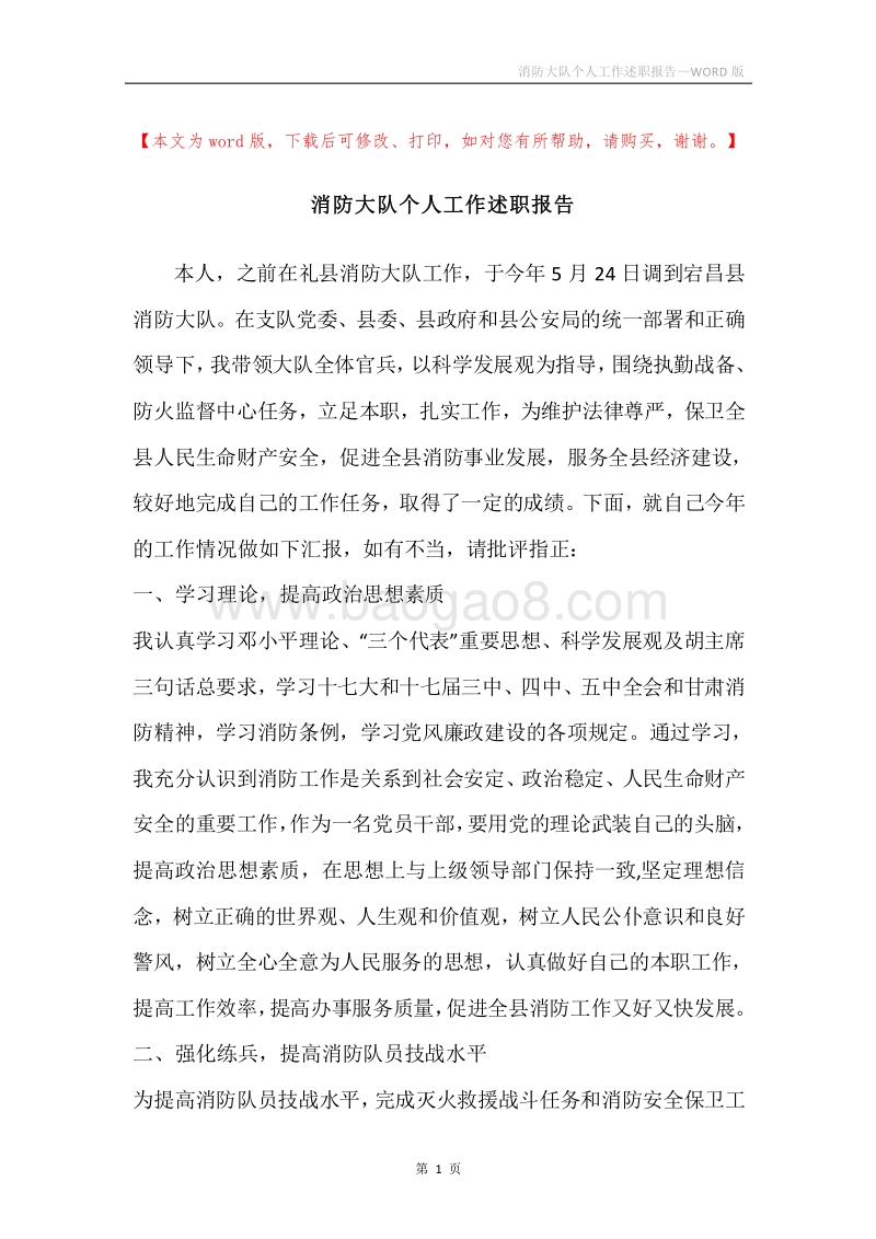 消防大队个人工作述职报告.docx_第1页