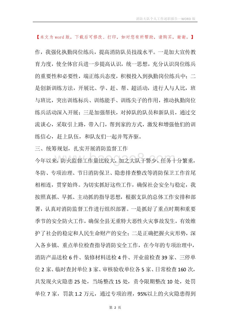 消防大队个人工作述职报告.docx_第2页
