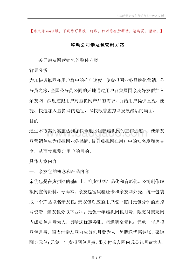移动公司亲友包营销方案.docx_第1页