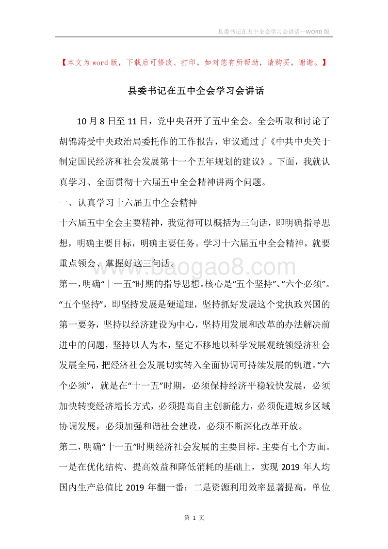 县委书记在五中全会学习会讲话.docx_第1页
