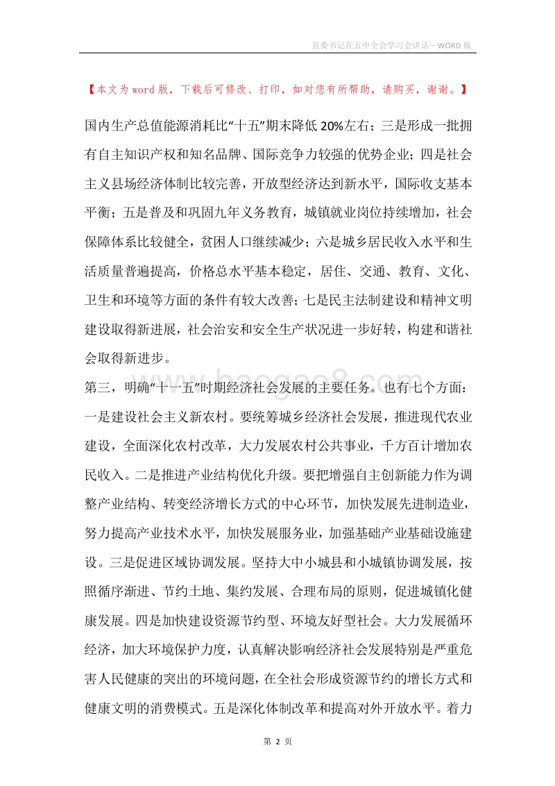 县委书记在五中全会学习会讲话.docx_第2页