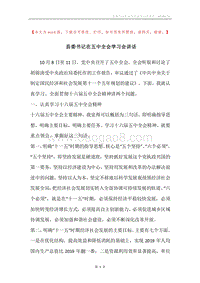 县委书记在五中全会学习会讲话.docx