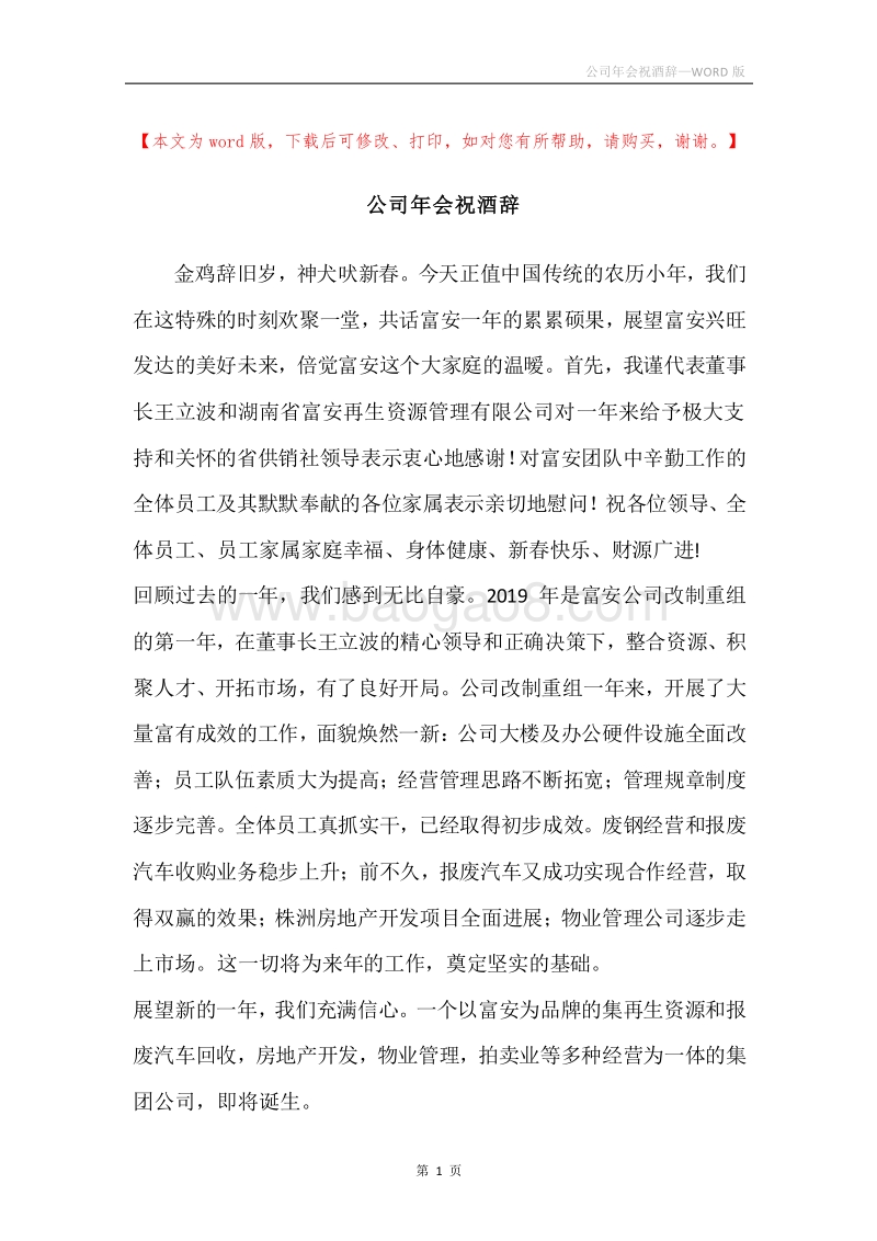 公司年会祝酒辞.docx_第1页