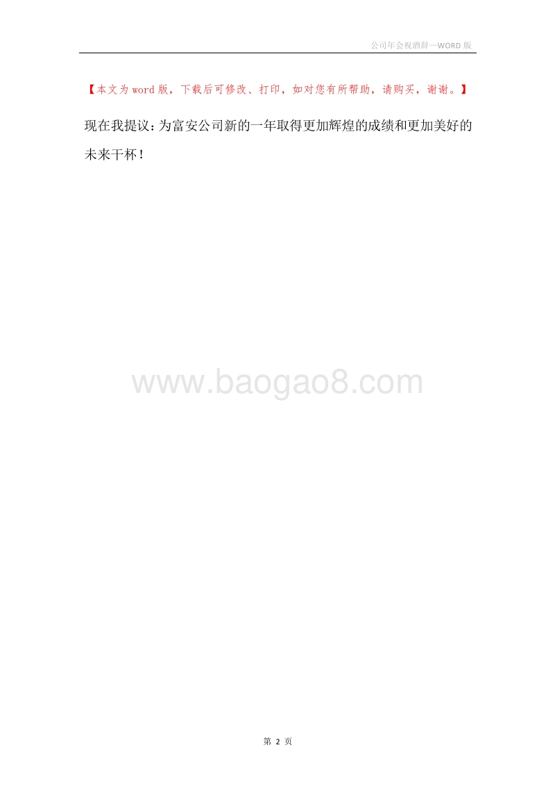 公司年会祝酒辞.docx_第2页