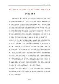 公司年会祝酒辞.docx