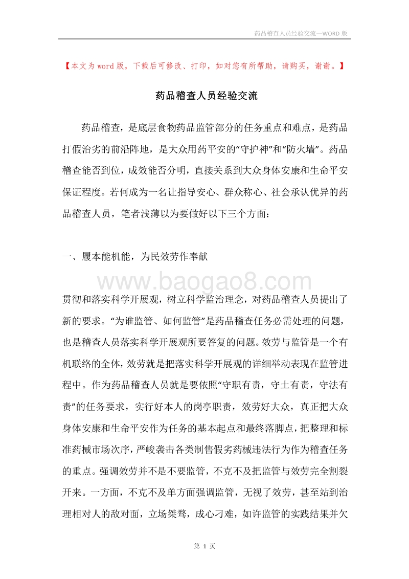 药品稽查人员经验交流.docx_第1页