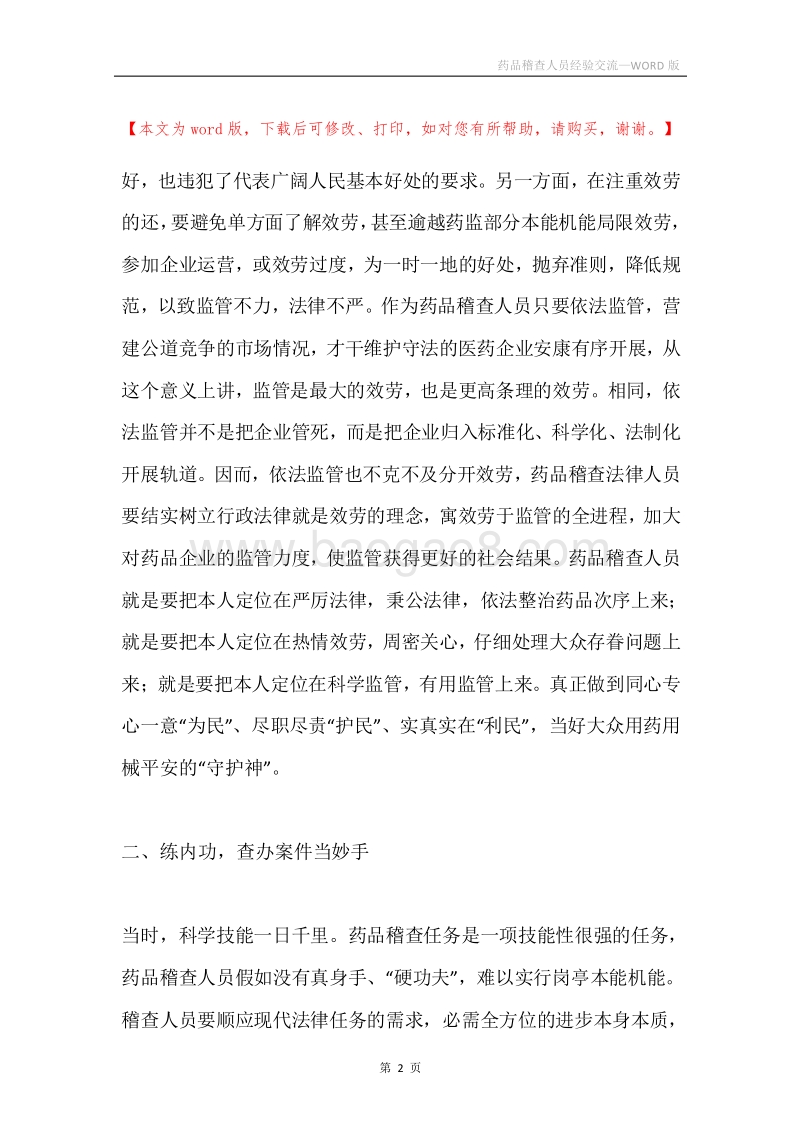 药品稽查人员经验交流.docx_第2页