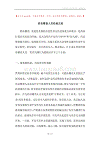 药品稽查人员经验交流.docx
