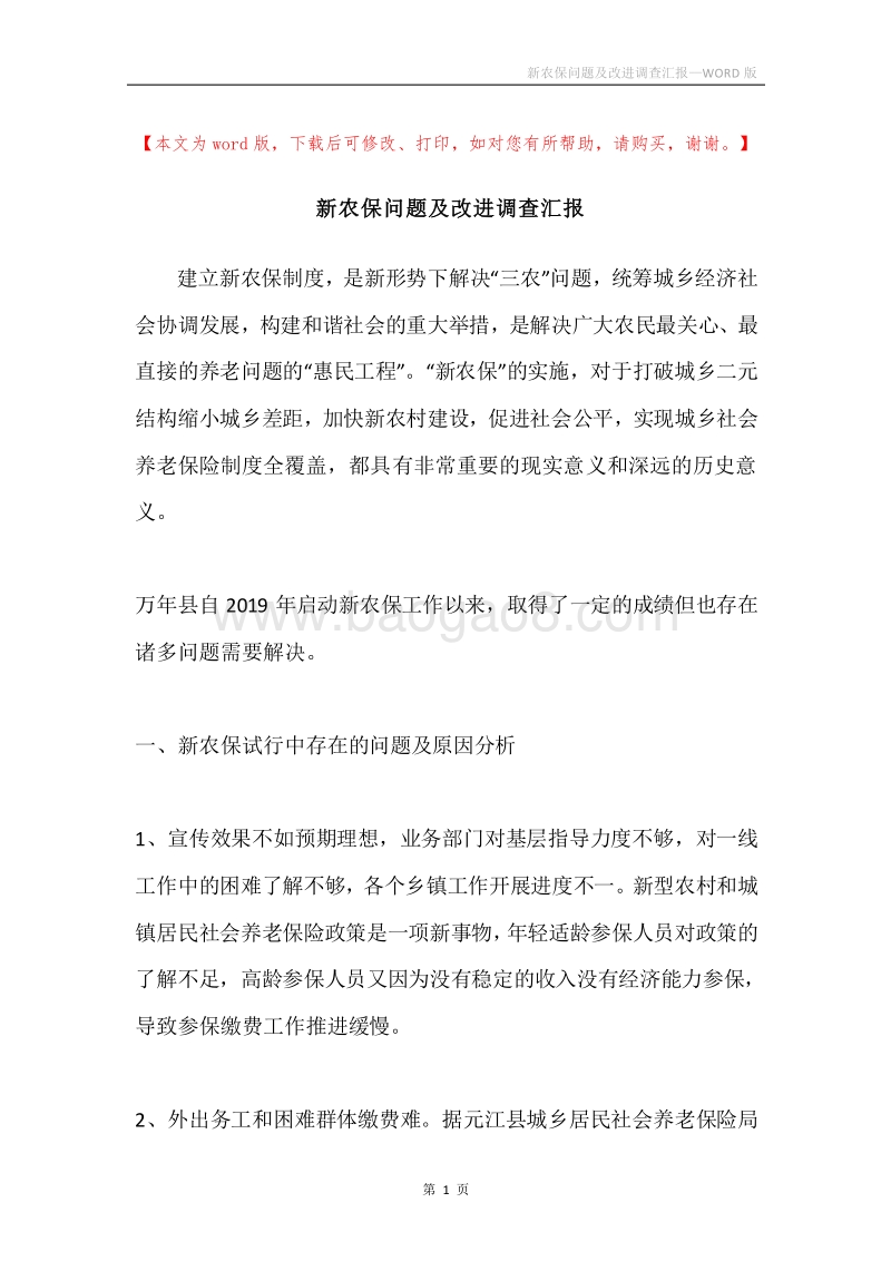 新农保问题及改进调查汇报.docx_第1页