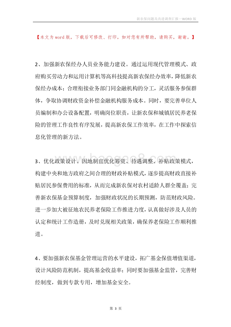 新农保问题及改进调查汇报.docx_第3页