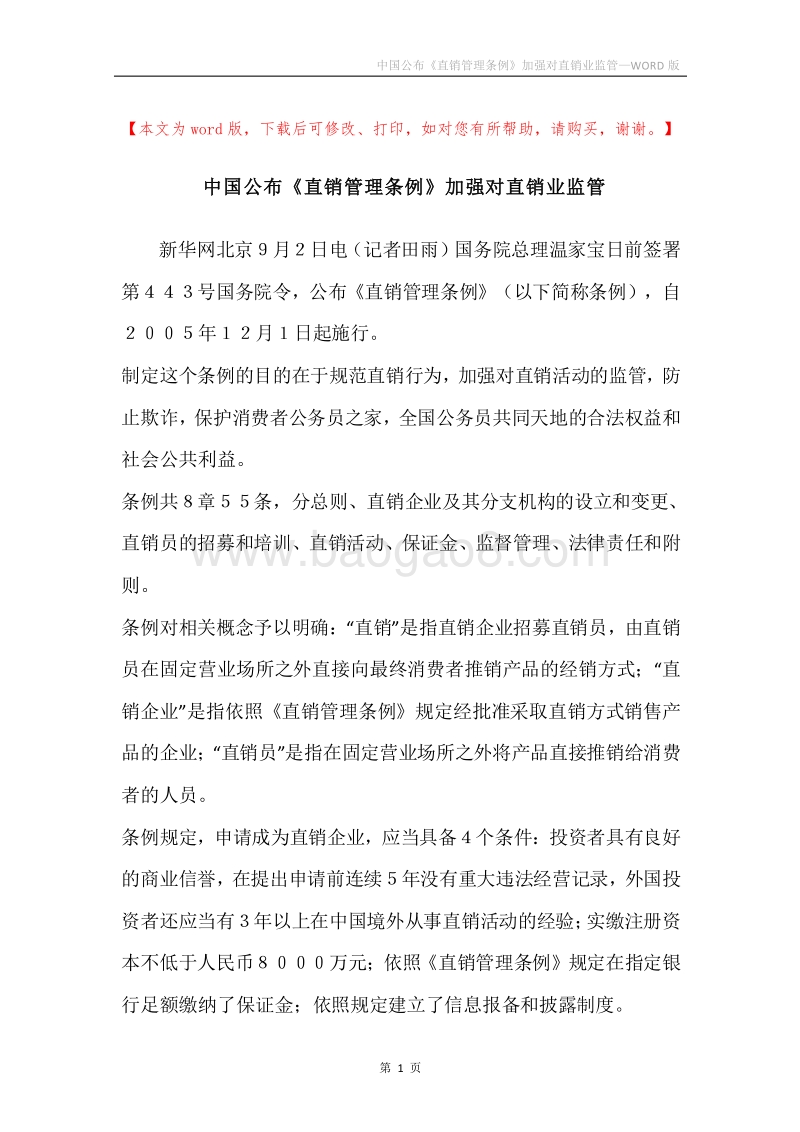 中国公布《直销管理条例》加强对直销业监管.docx_第1页