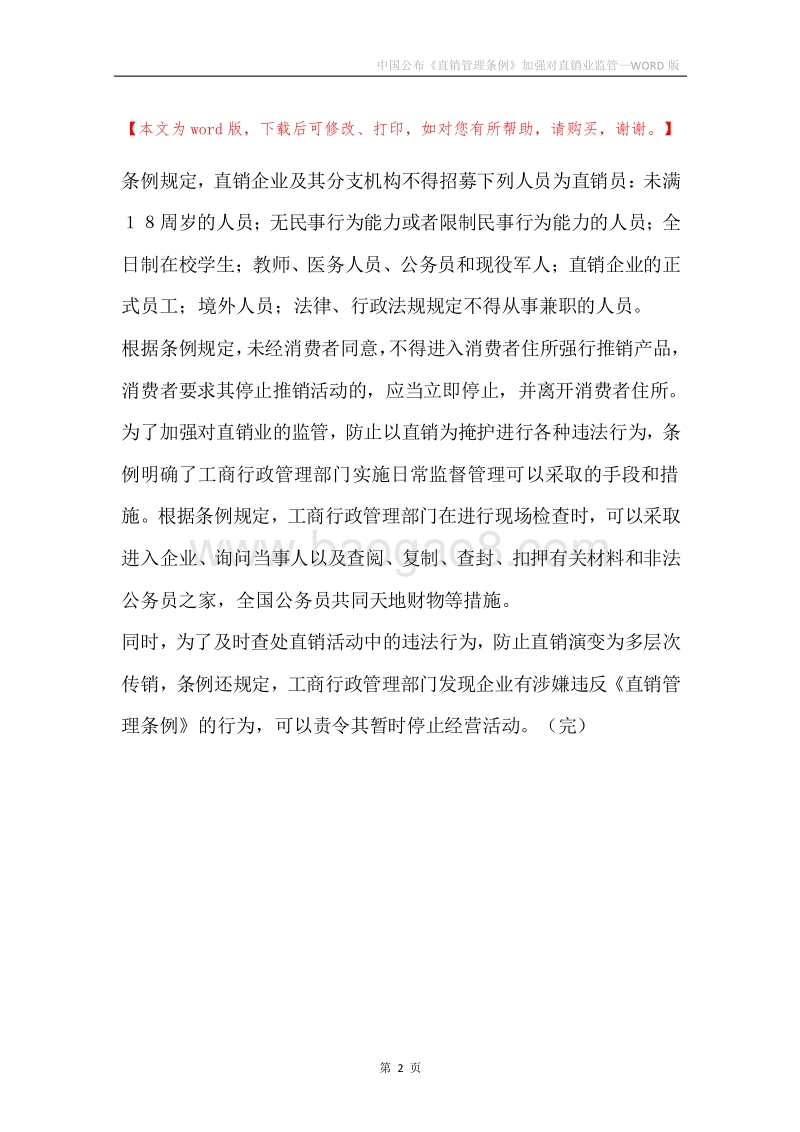 中国公布《直销管理条例》加强对直销业监管.docx_第2页