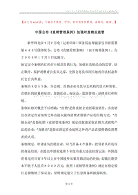 中国公布《直销管理条例》加强对直销业监管.docx