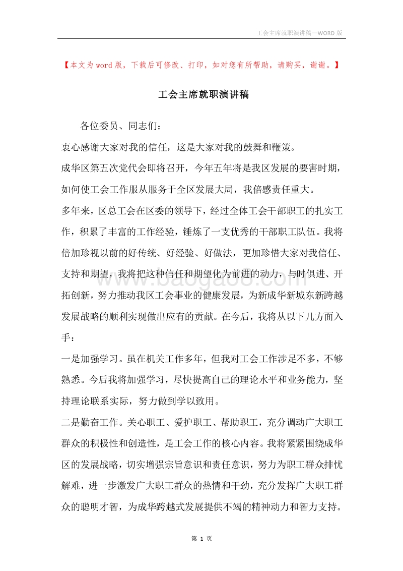 工会主席就职演讲稿.docx_第1页