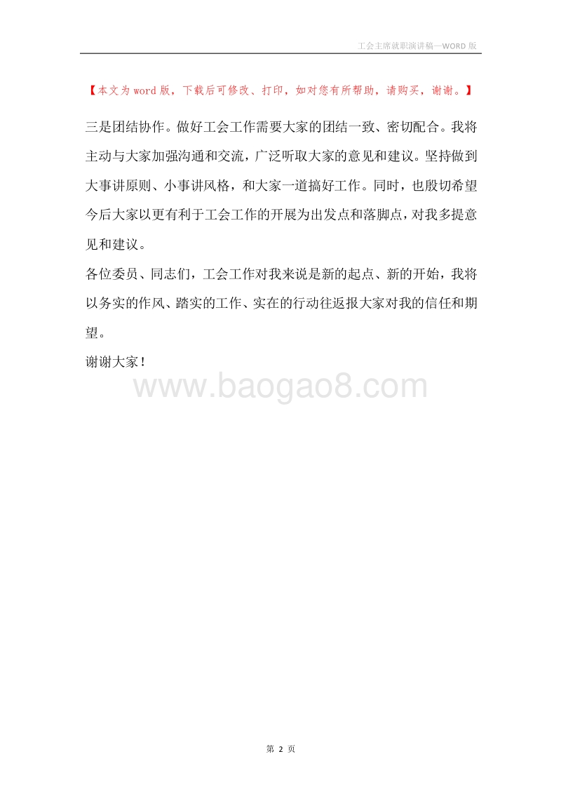 工会主席就职演讲稿.docx_第2页