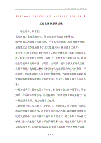 工会主席就职演讲稿.docx