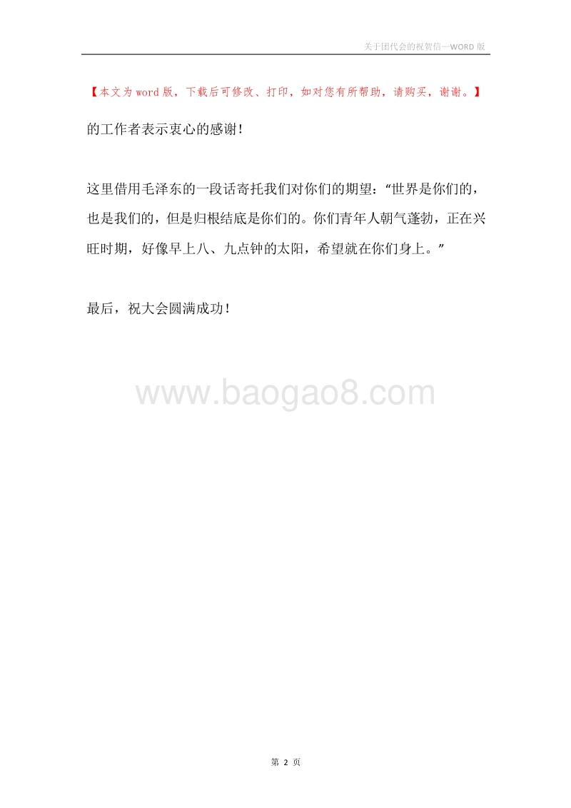 关于团代会的祝贺信.docx_第2页