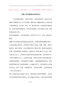 文联工作者祖国60周年征文.docx