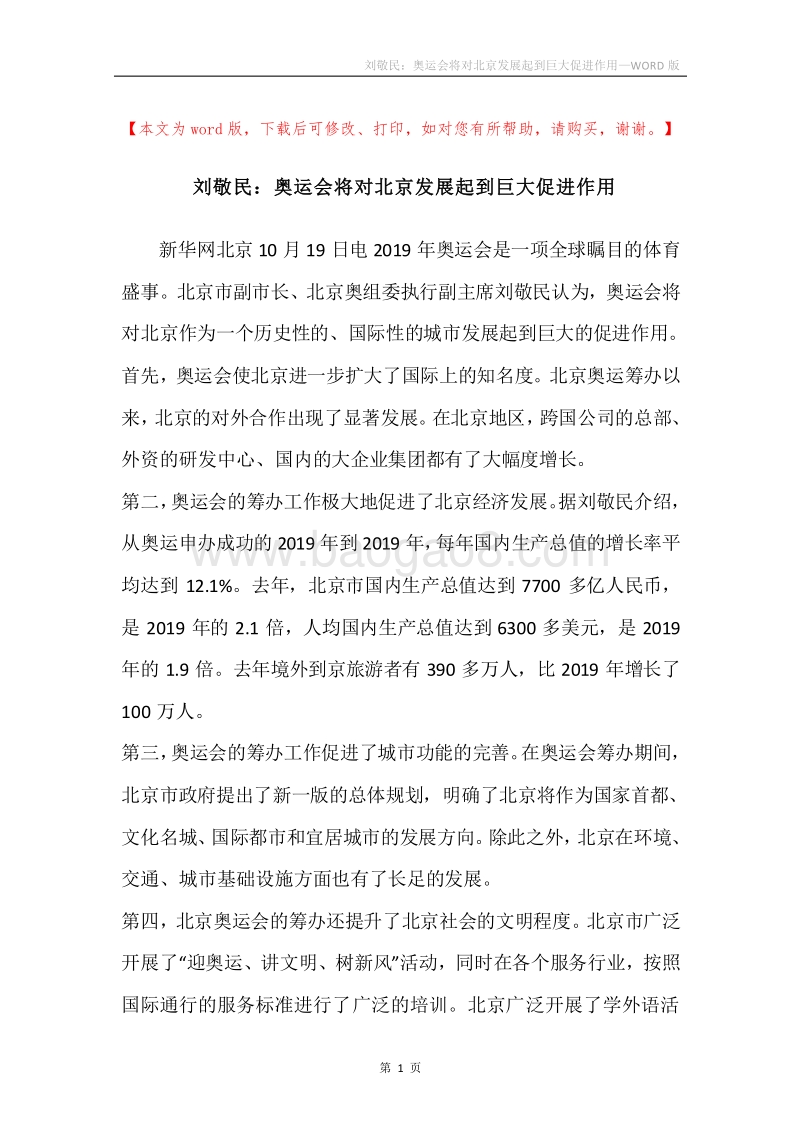 刘敬民：奥运会将对北京发展起到巨大促进作用.docx_第1页