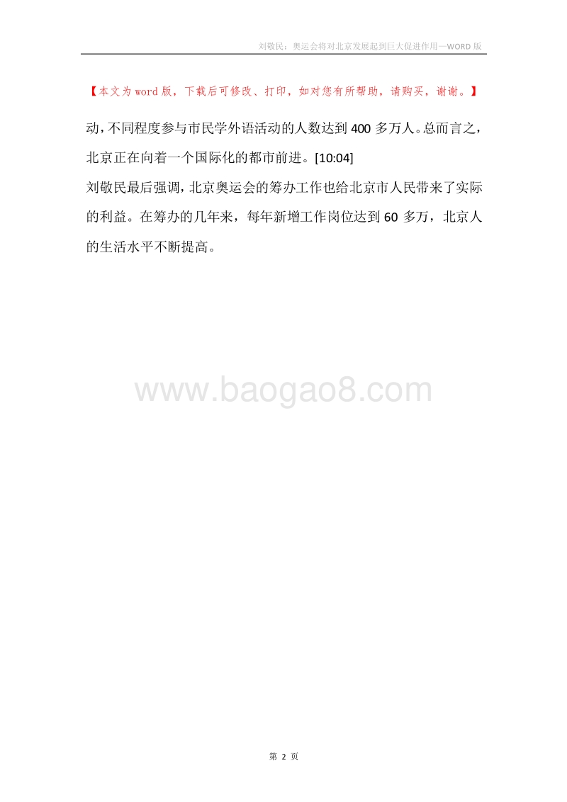 刘敬民：奥运会将对北京发展起到巨大促进作用.docx_第2页