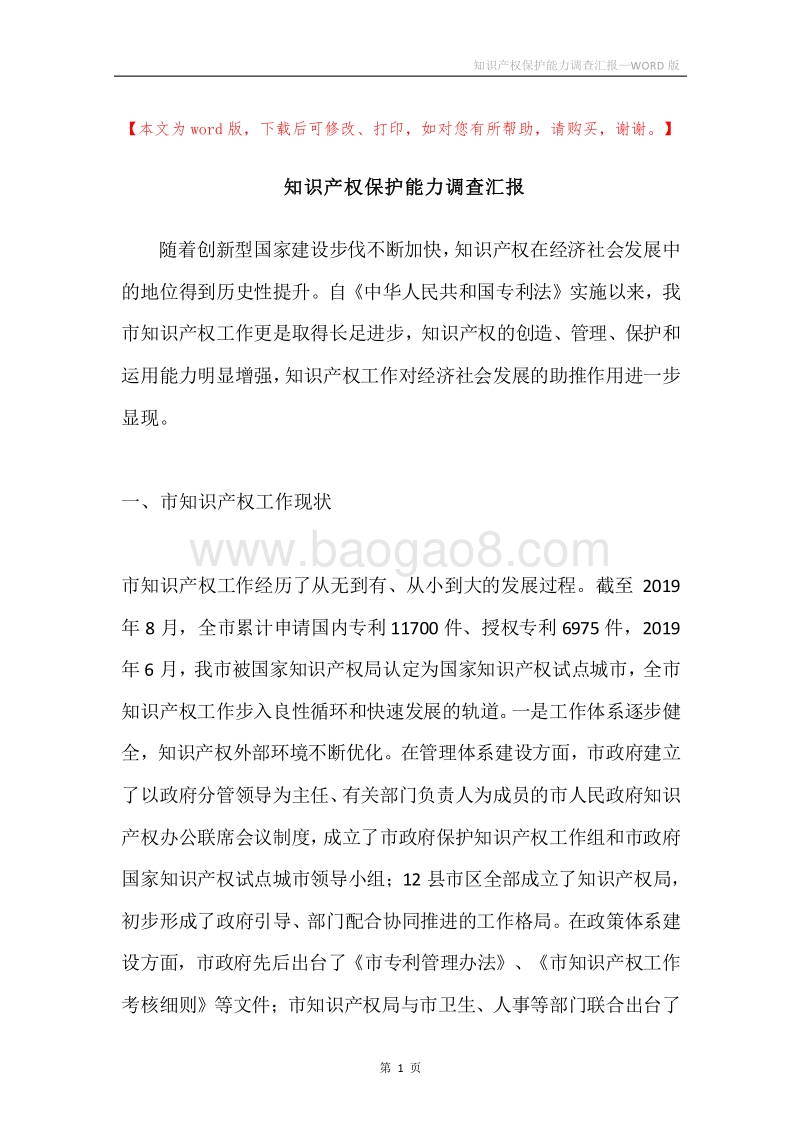 知识产权保护能力调查汇报.docx_第1页