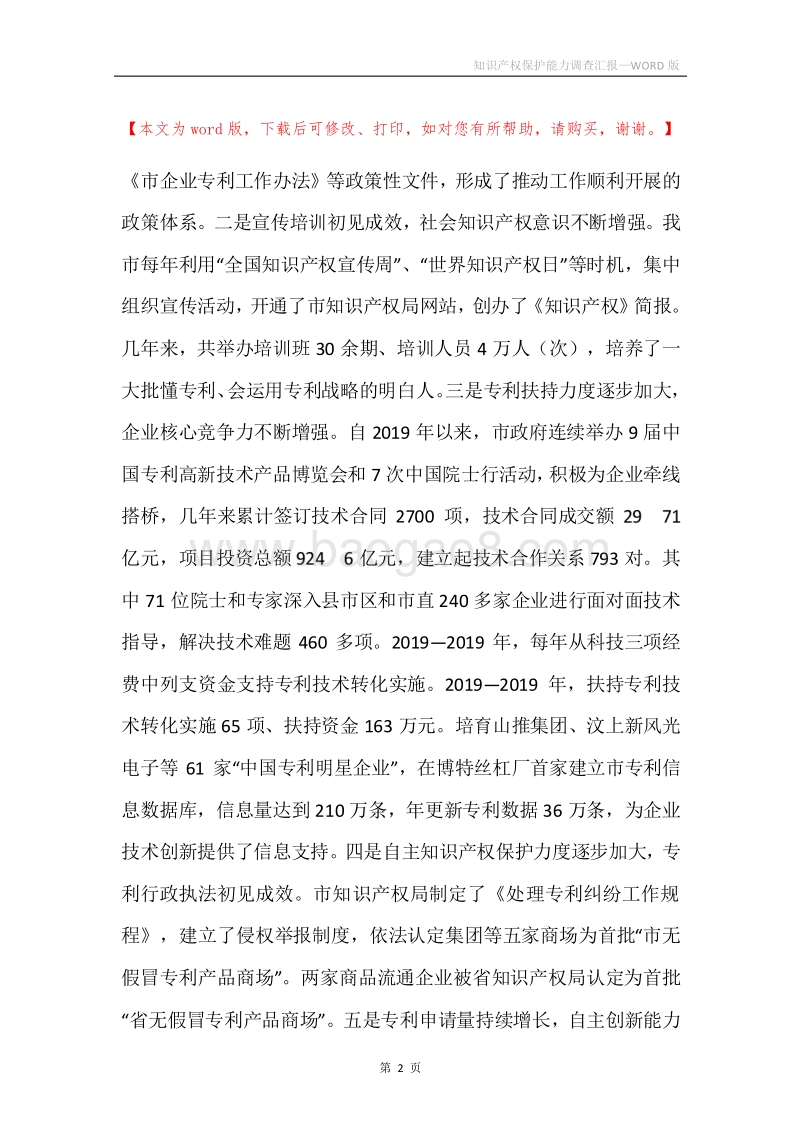 知识产权保护能力调查汇报.docx_第2页