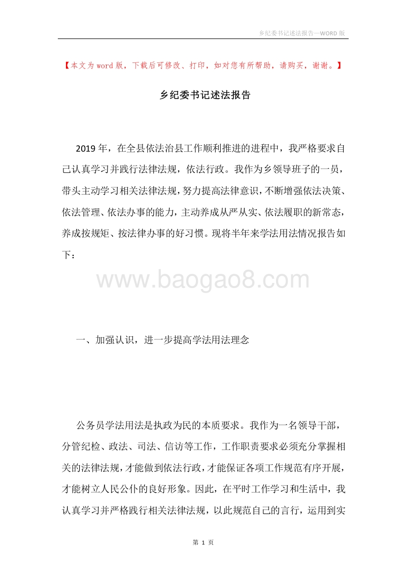 乡纪委书记述法报告.docx_第1页