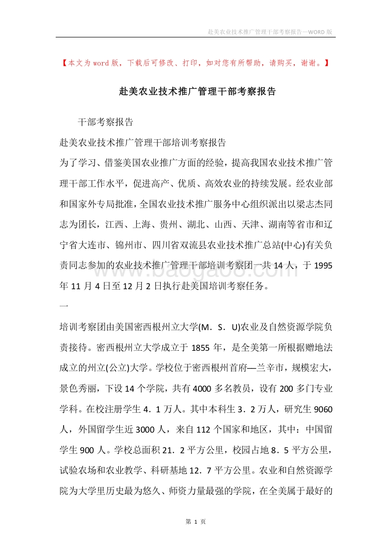 赴美农业技术推广管理干部考察报告.docx_第1页