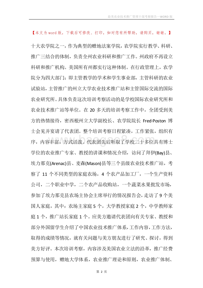 赴美农业技术推广管理干部考察报告.docx_第2页