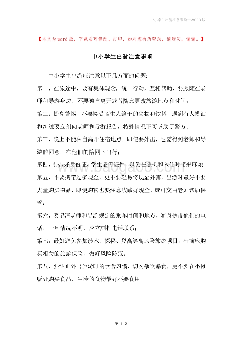 中小学生出游注意事项.docx_第1页