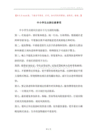 中小学生出游注意事项.docx