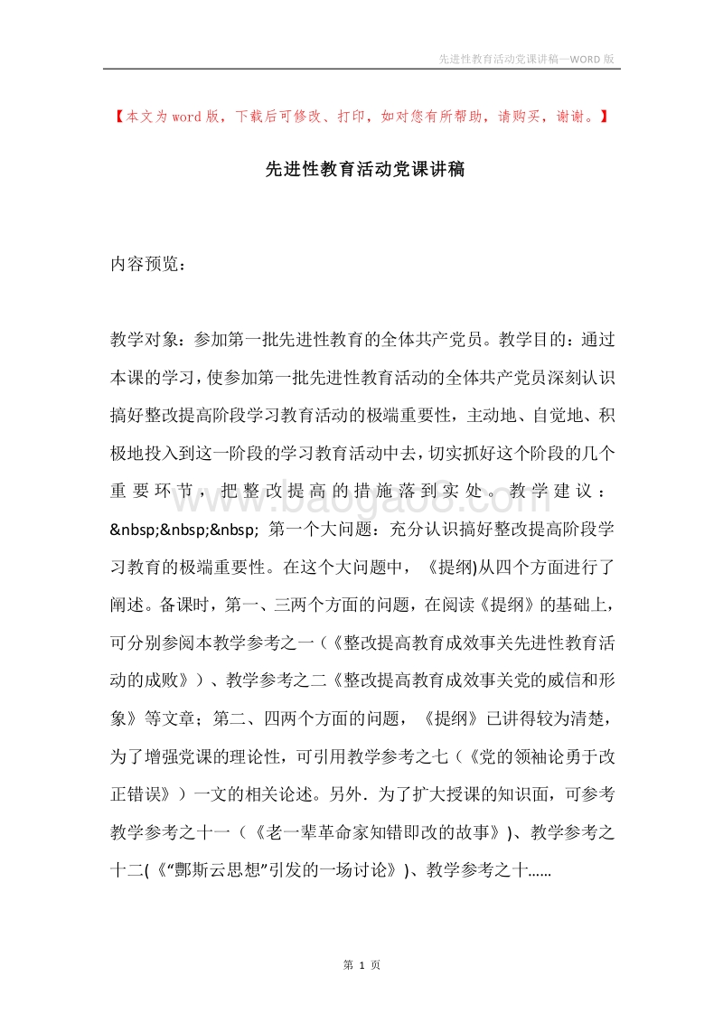 先进性教育活动党课讲稿.docx_第1页