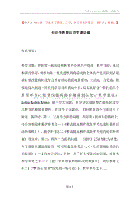 先进性教育活动党课讲稿.docx