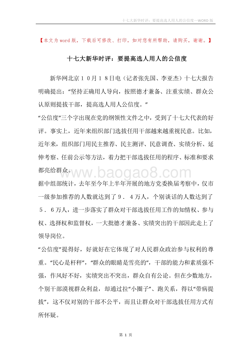 十七大新华时评：要提高选人用人的公信度.docx_第1页