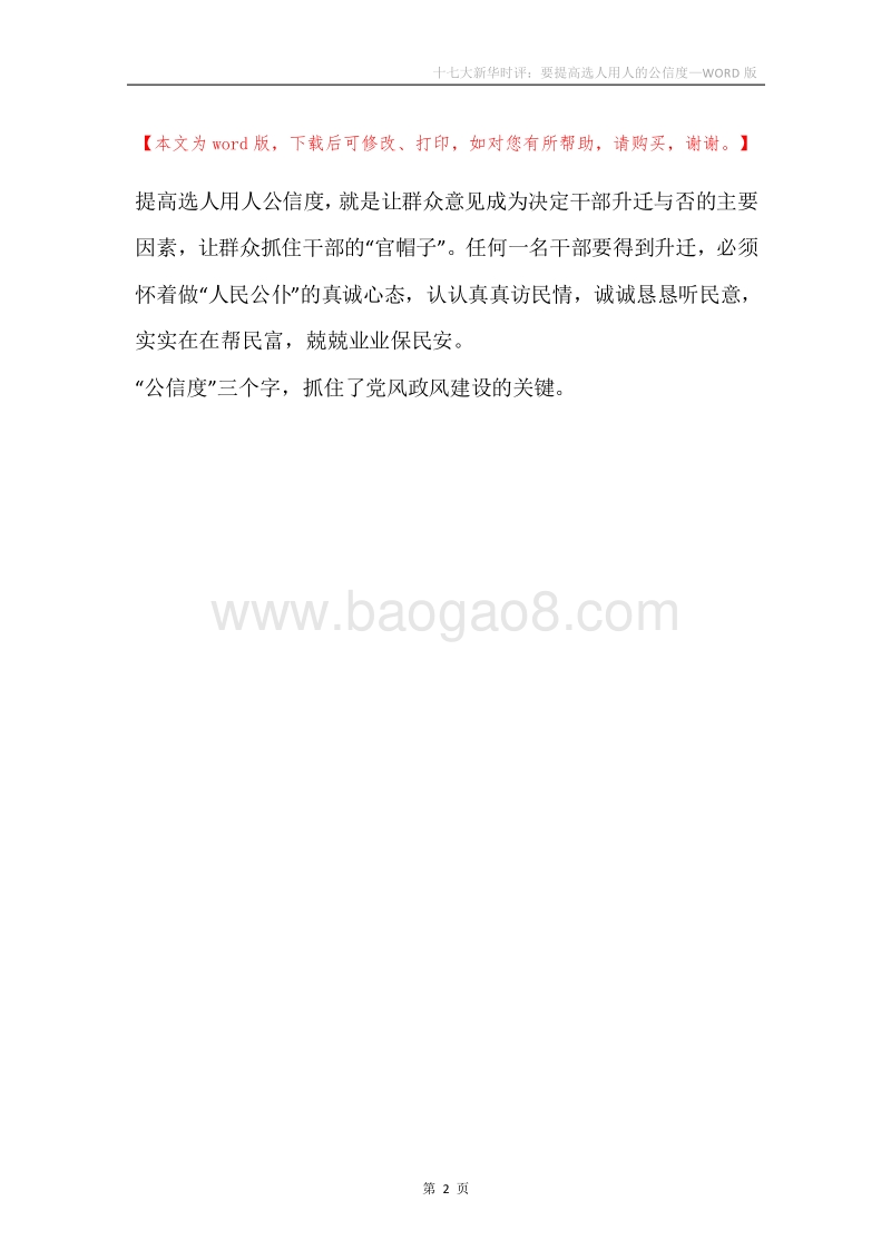 十七大新华时评：要提高选人用人的公信度.docx_第2页