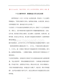 十七大新华时评：要提高选人用人的公信度.docx