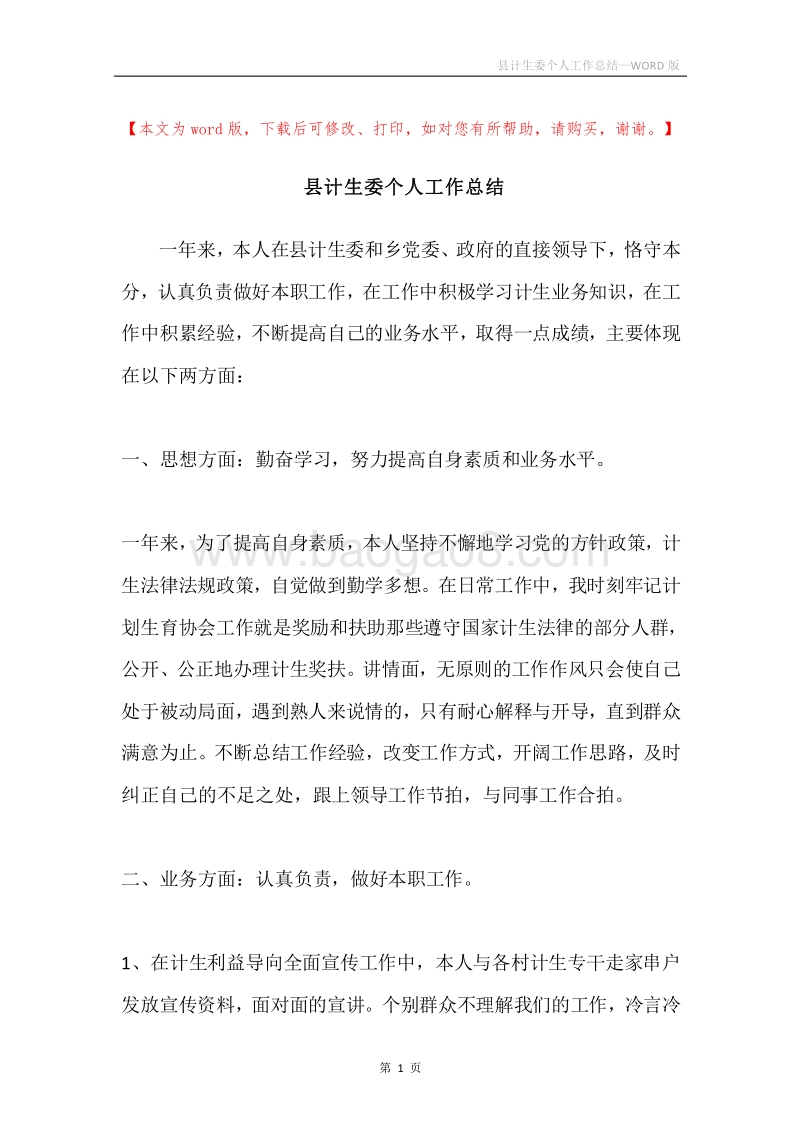 县计生委个人工作总结.docx_第1页
