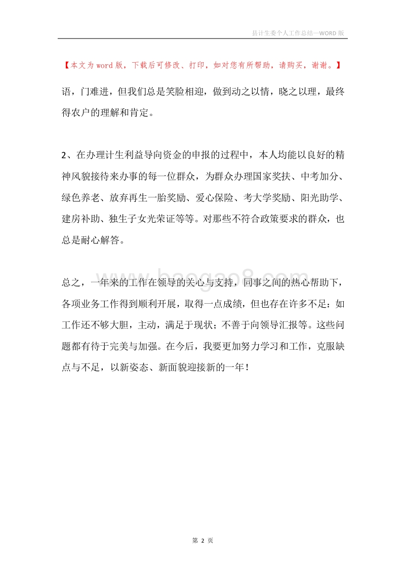 县计生委个人工作总结.docx_第2页