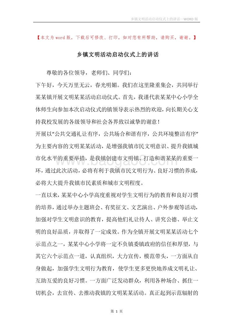 乡镇文明活动启动仪式上的讲话.docx_第1页