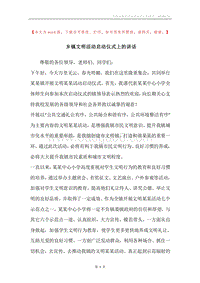 乡镇文明活动启动仪式上的讲话.docx