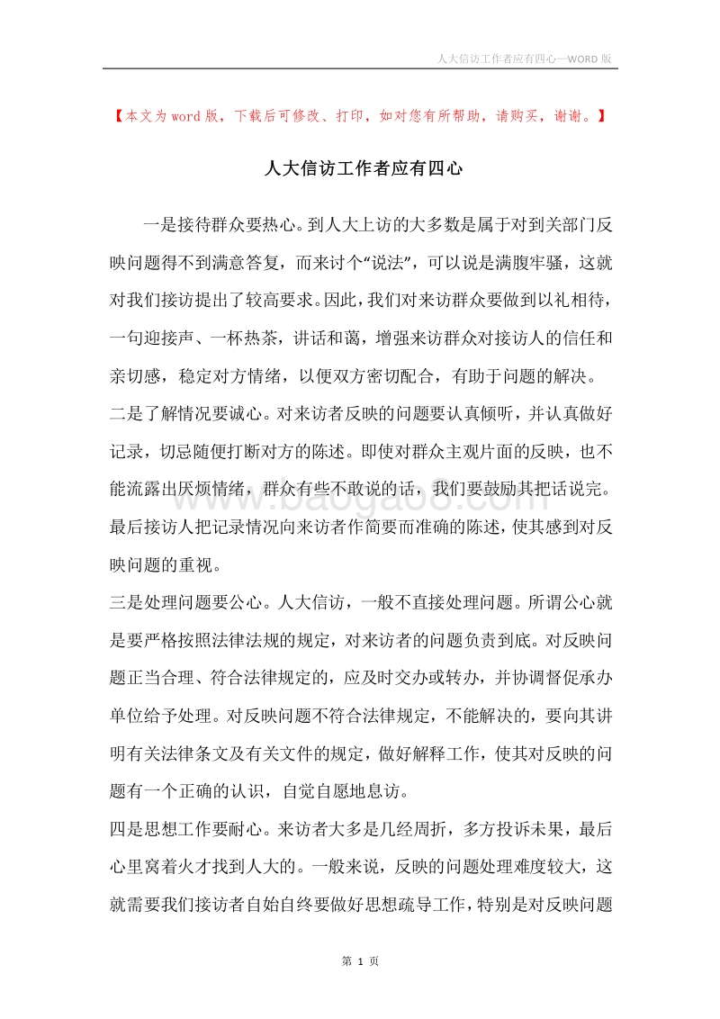 人大信访工作者应有四心.docx_第1页