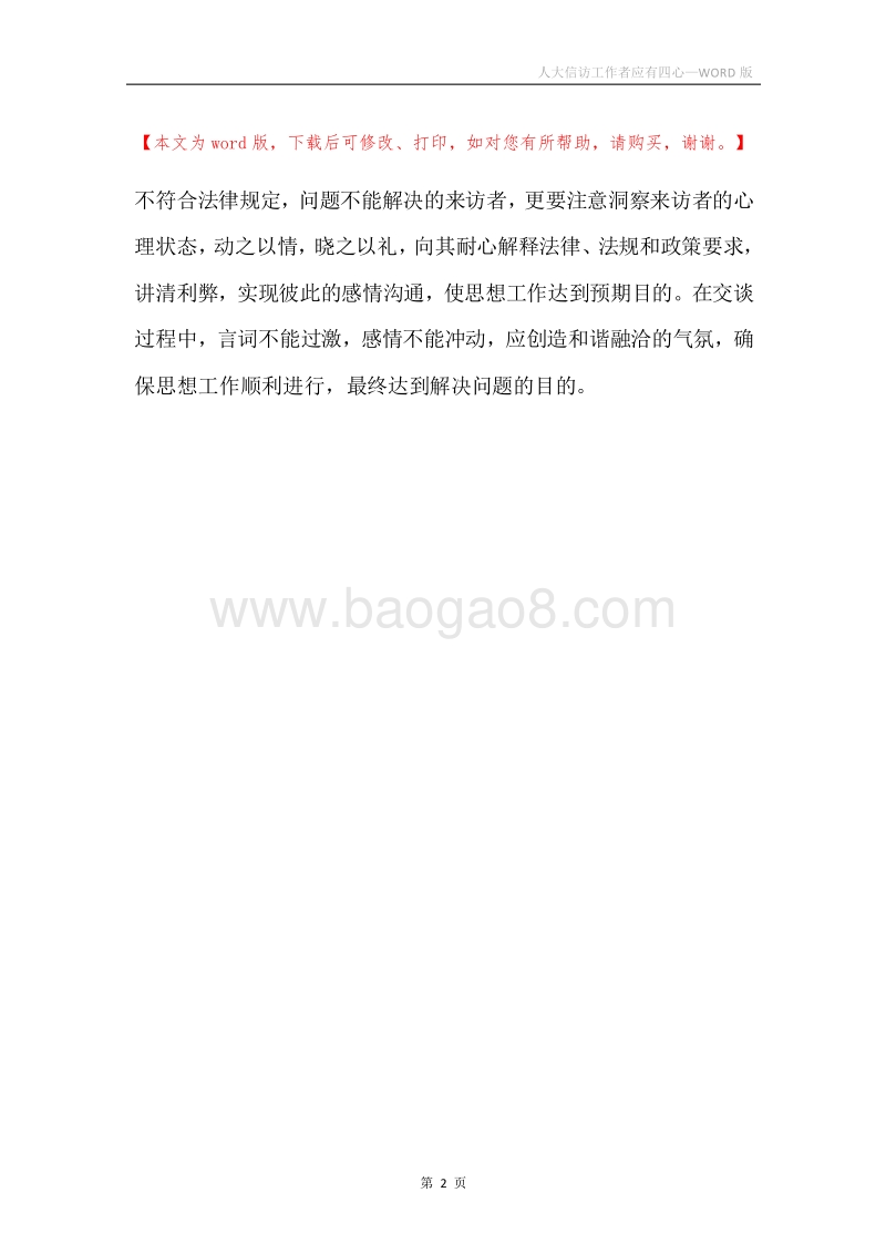 人大信访工作者应有四心.docx_第2页