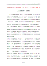 人大信访工作者应有四心.docx