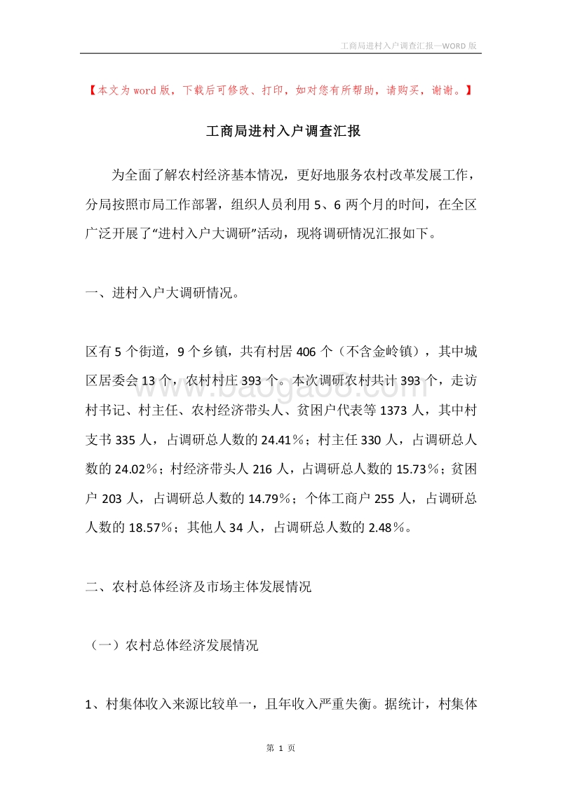 工商局进村入户调查汇报.docx_第1页