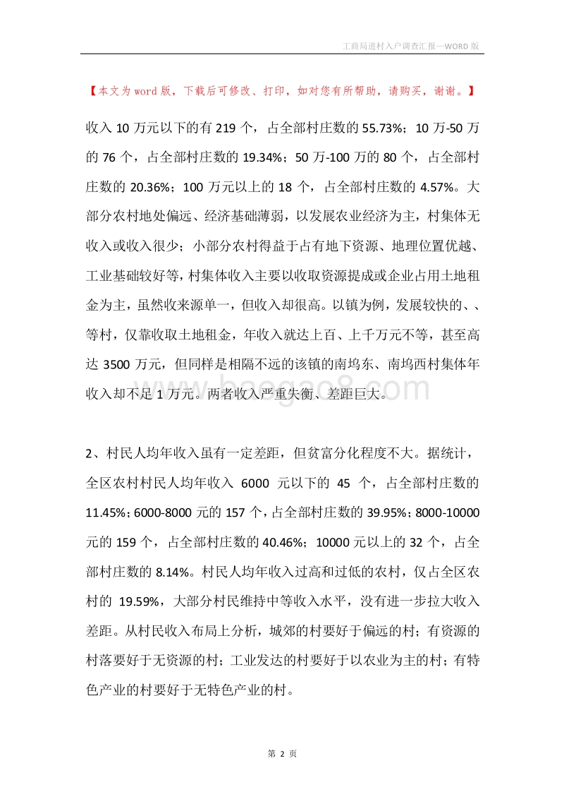 工商局进村入户调查汇报.docx_第2页