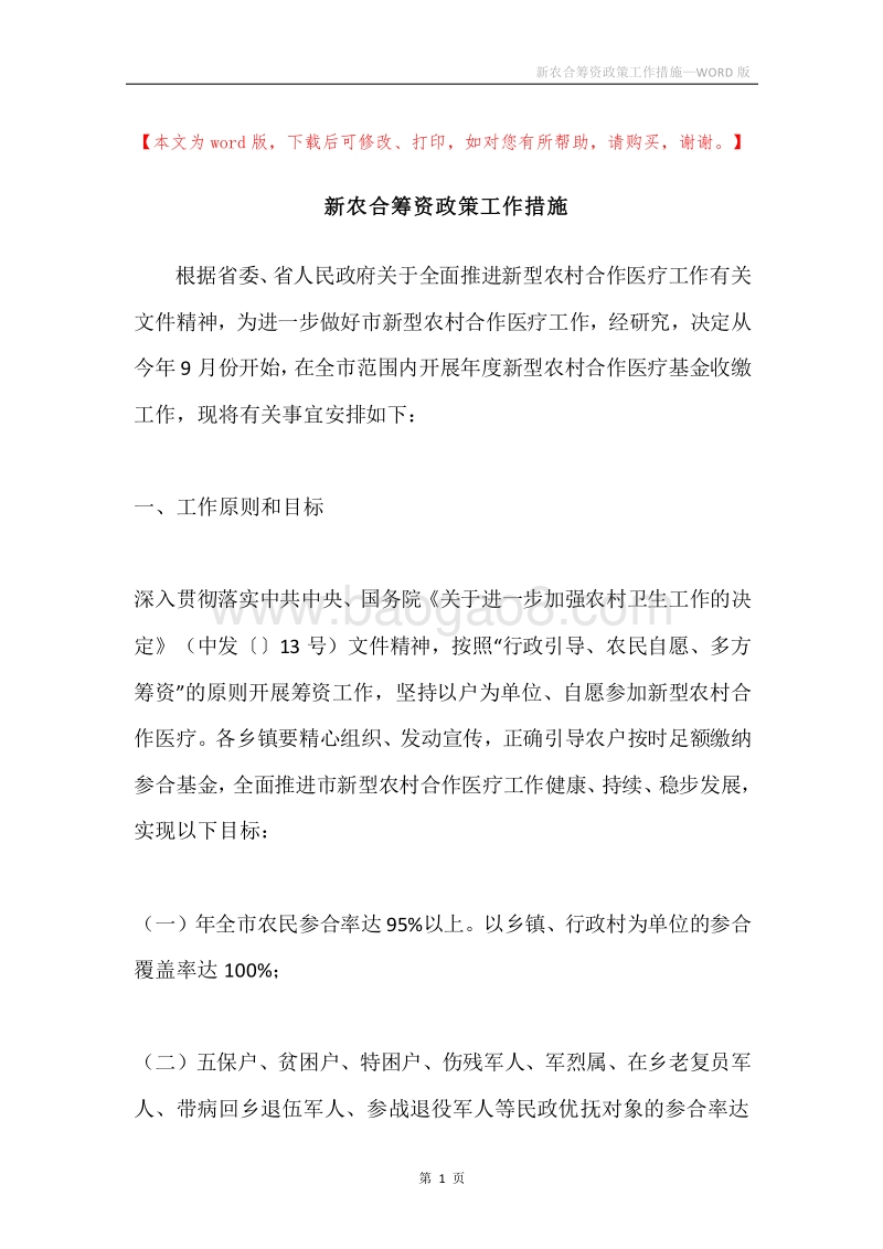 新农合筹资政策工作措施.docx_第1页