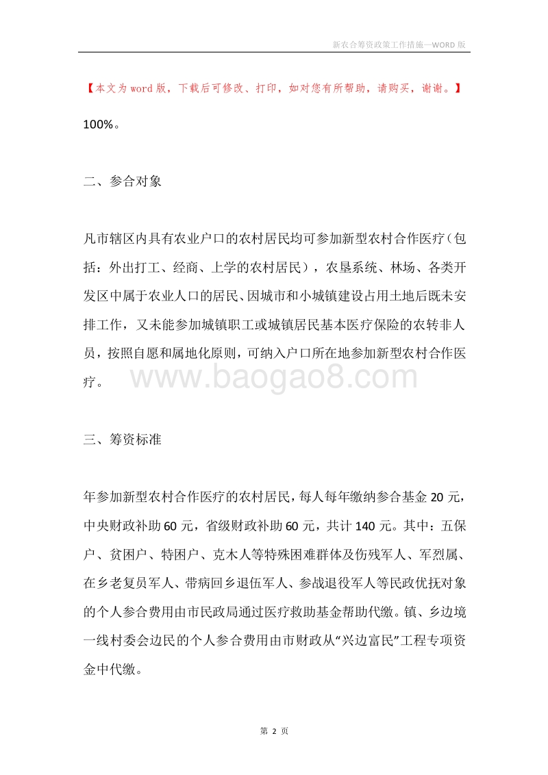 新农合筹资政策工作措施.docx_第2页
